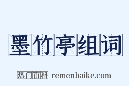 墨竹亭组词是什么意思的图片